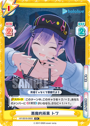 悪魔的所業 トワ（HP/001B-095S）