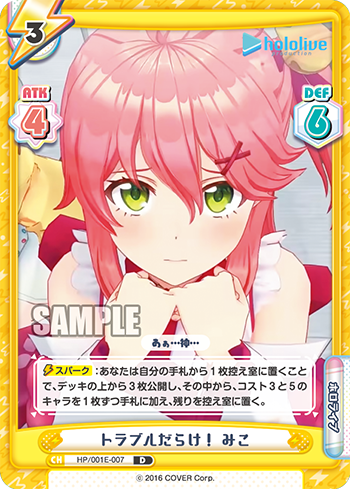 トラブルだらけ! みこ（HP/001E-007）