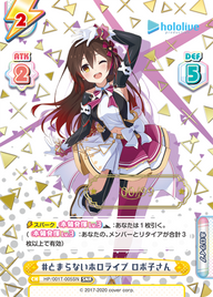 #とまらないホロライブ ロボ子さん（HP/001T-005SN）