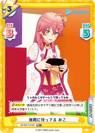 無限に待ってる みこ（HP/001T-012S）