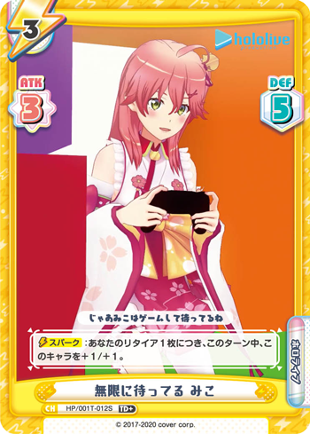 無限に待ってる みこ（HP/001T-012S）