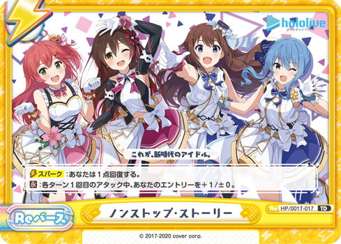 ノンストップ・ストーリー（HP/001T-017）