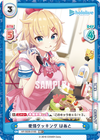愛情クッキング はあと（HP/002B-016S）