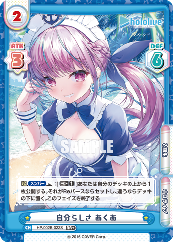 自分らしさ あくあ（HP/002B-022S）