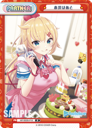 赤井はあと（HP/002B-P15）