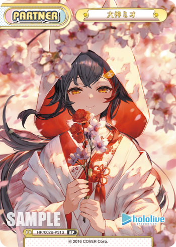 大神ミオ（HP/002B-P31S）