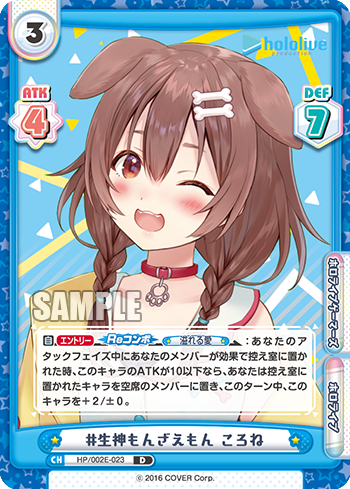 #生神もんざえもん ころね（HP/002E-023）