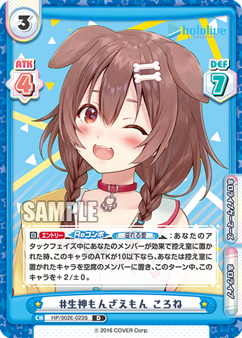 #生神もんざえもん ころね（HP/002E-023S）