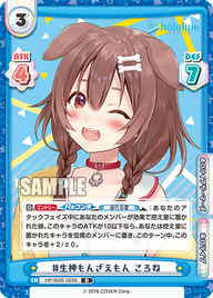 #生神もんざえもん ころね（HP/002E-023S）