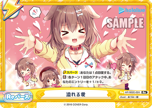 溢れる愛（HP/002E-024）