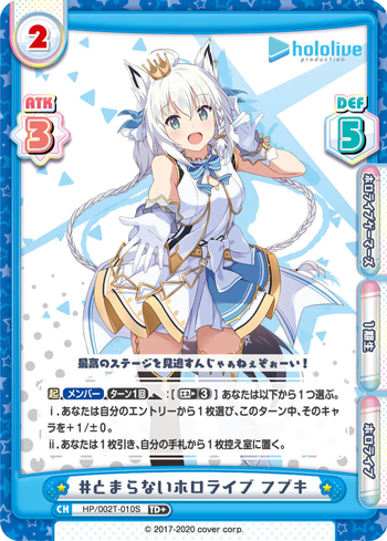 #とまらないホロライブ フブキ（HP/002T-010S）