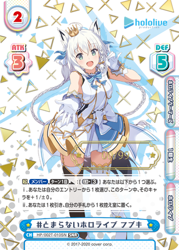 #とまらないホロライブ フブキ（HP/002T-010SN）