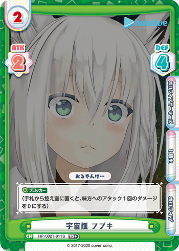 宇宙狐 フブキ（HP/002T-011S）