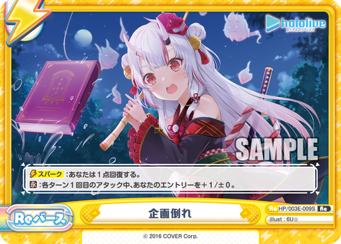 企画倒れ（HP/003E-009S）