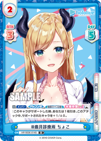 #癒月診療所 ちょこ（HP/003E-014S）