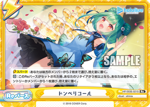 ドンペリコール