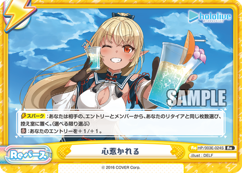 心惹かれる（HP/003E-024S）