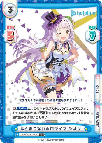 #とまらないホロライブ シオン（HP/003T-004S）