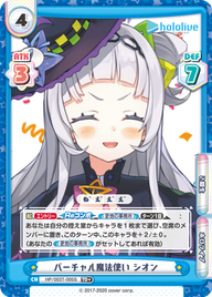 バーチャル魔法使い シオン（HP/003T-005S）