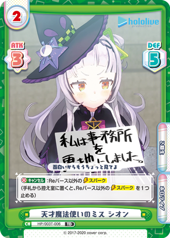 天才魔法使いのミス シオン（HP/003T-006）