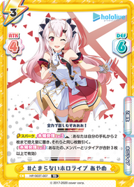 #とまらないホロライブ あやめ（HP/003T-007）