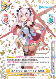 #とまらないホロライブ あやめ（HP/003T-007SN）