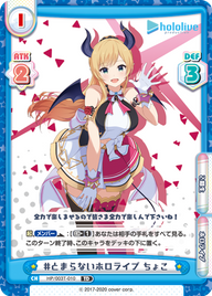 #とまらないホロライブ ちょこ（HP/003T-010）