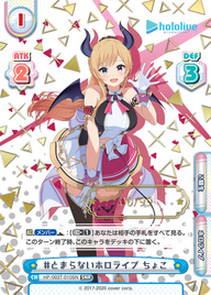 #とまらないホロライブ ちょこ（HP/003T-010SN）