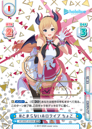 #とまらないホロライブ ちょこ（HP/003T-010SN）