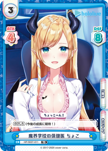 魔界学校の保健医 ちょこ（HP/003T-011）