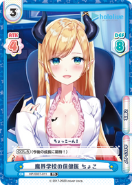 魔界学校の保健医 ちょこ（HP/003T-011）