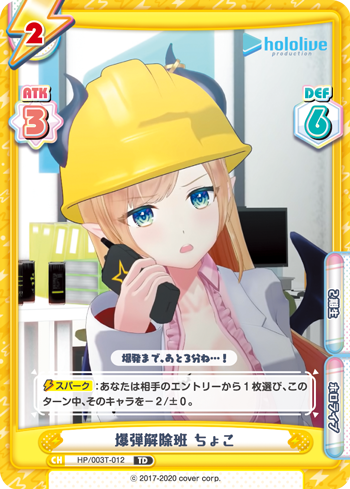爆弾解除班 ちょこ（HP/003T-012）