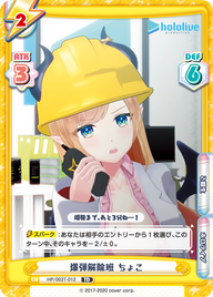 爆弾解除班 ちょこ（HP/003T-012）