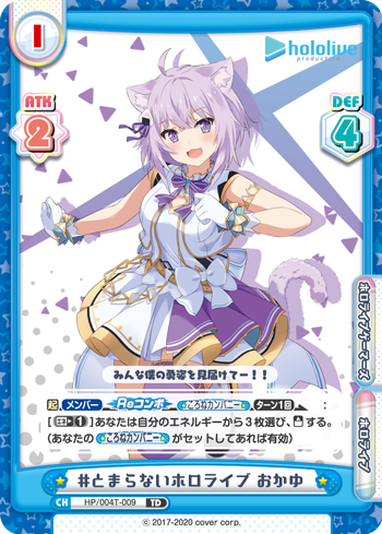 #とまらないホロライブ おかゆ（HP/004T-009）