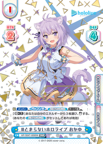 #とまらないホロライブ おかゆ（HP/004T-009SN）
