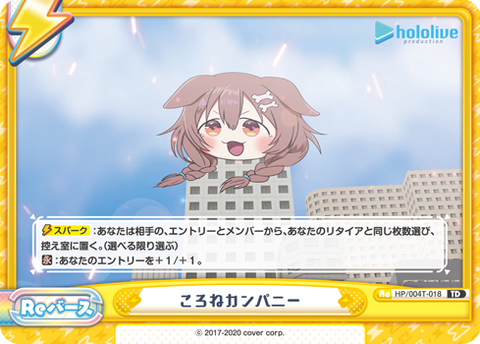 ころねカンパニー