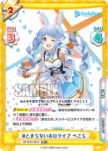#とまらないホロライブ ぺこら（HP/005T-001S）