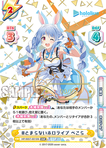 #とまらないホロライブ ぺこら（HP/005T-001SN）