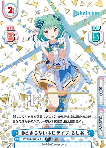 #とまらないホロライブ るしあ（HP/005T-004SN）