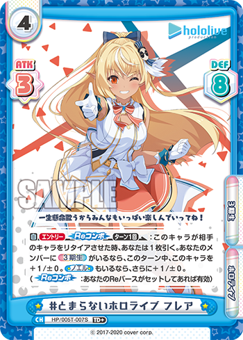 #とまらないホロライブ フレア（HP/005T-007S）