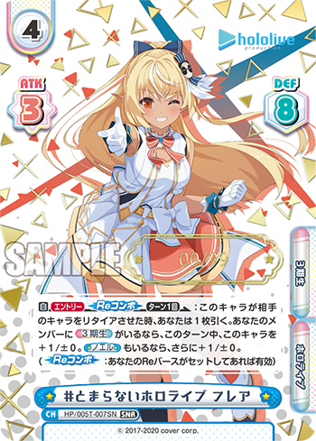 #とまらないホロライブ フレア（HP/005T-007SN）