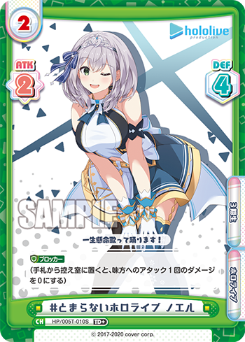 #とまらないホロライブ ノエル（HP/005T-010S）