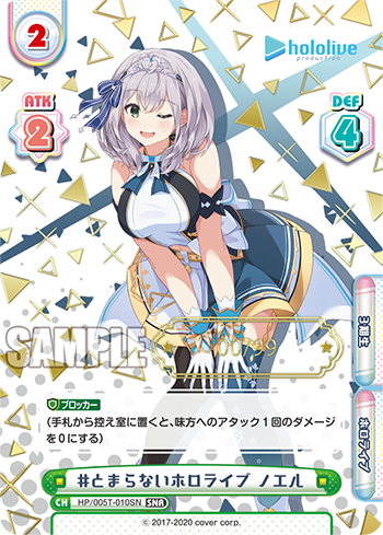 #とまらないホロライブ ノエル（HP/005T-010SN）