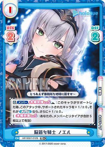 脳筋女騎士 ノエル（HP/005T-012S）