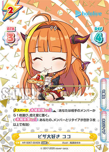 ピザ大好き ココ（HP/006T-004SN）