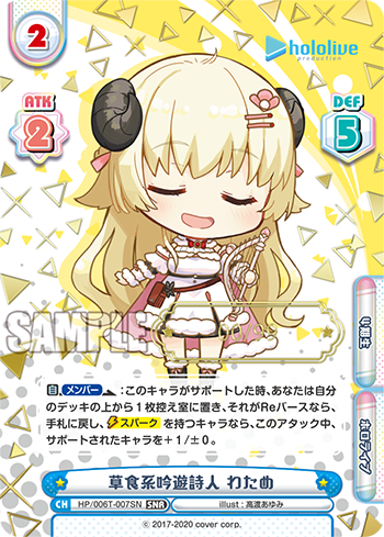 草食系吟遊詩人 わため（HP/006T-007SN）