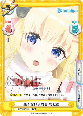 悪くないよねぇ わため（HP/006T-009）