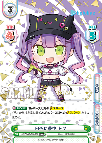 FPSに夢中 トワ（HP/006T-010SN）