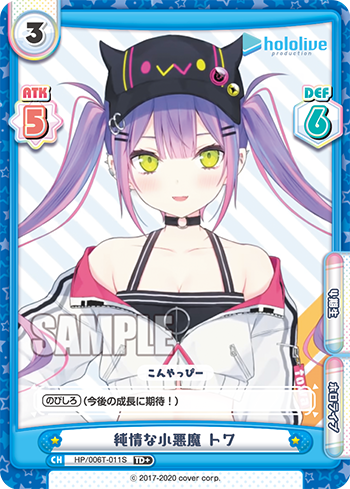 純情な小悪魔 トワ（HP/006T-011S）