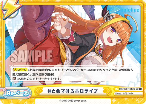 #とめてみろホロライブ（HP/006T-017S）
